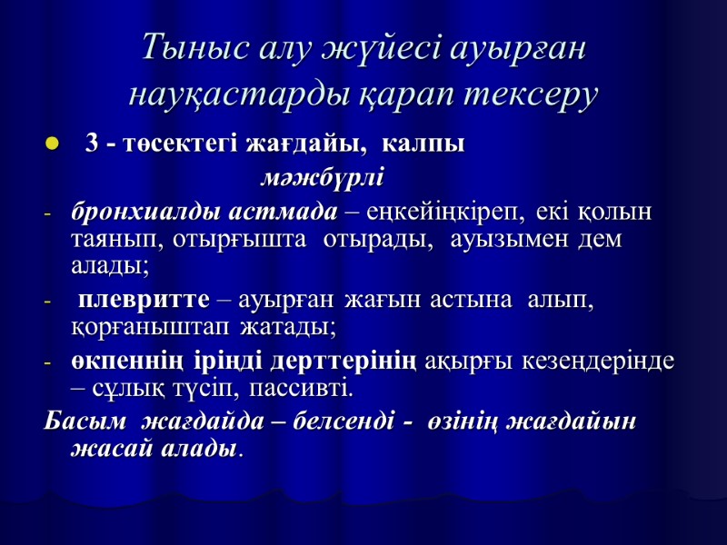 Тыныс алу жүйесі ауырған науқастарды қарап тексеру   3 - төсектегі жағдайы, 